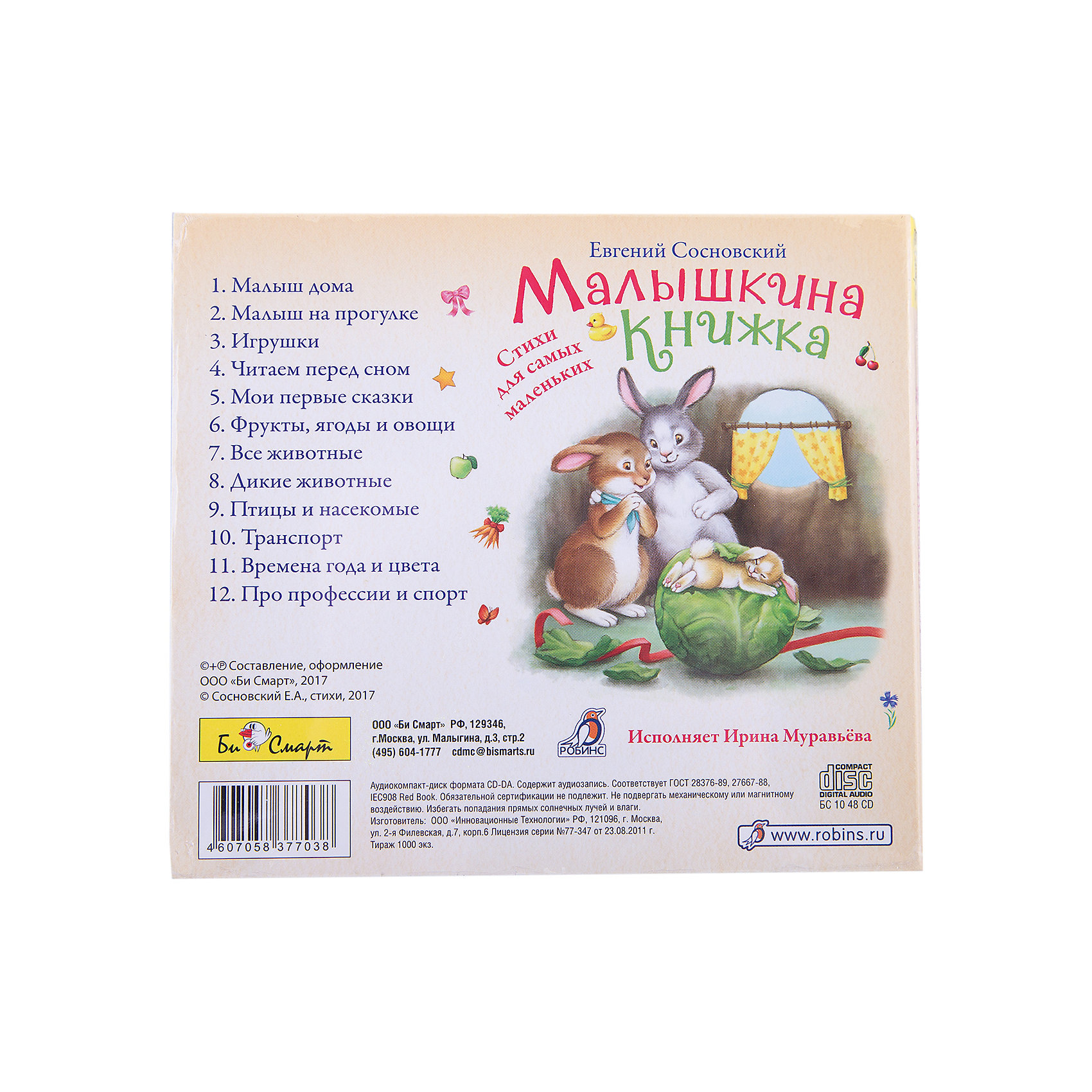 фото DJ-pack "Малышкина книжка" (исполняет И. Муравьева) Би смарт