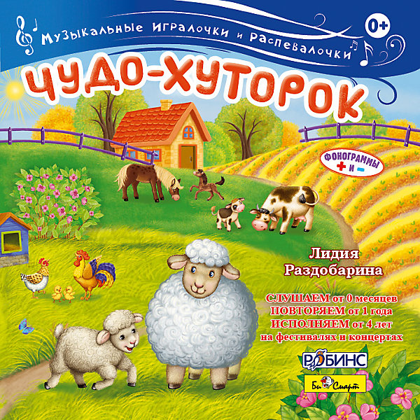 фото CD "Чудо-хуторок" Би смарт