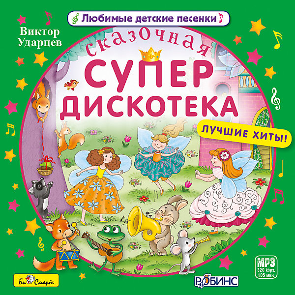 

MP3 "Сказочная супердискотека"