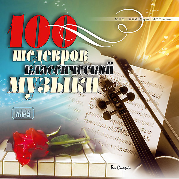 фото MP3 "100 шедевров классической музыки" Би смарт