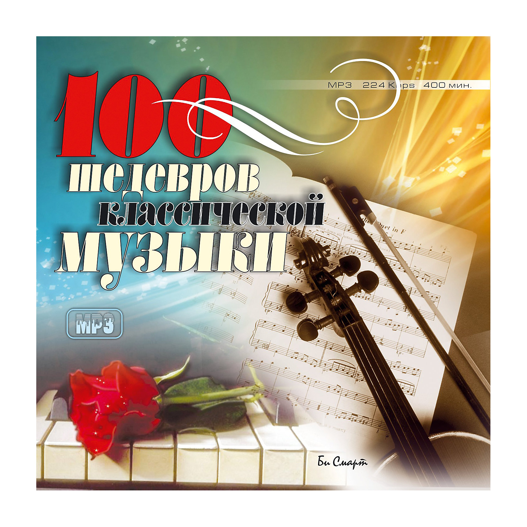 фото MP3 "100 шедевров классической музыки" Би смарт