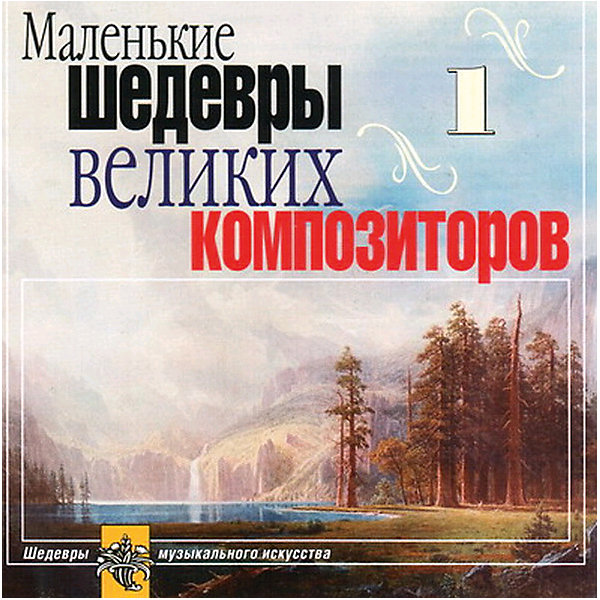 

CD "Маленькие шедевры великие композиторы №1"
