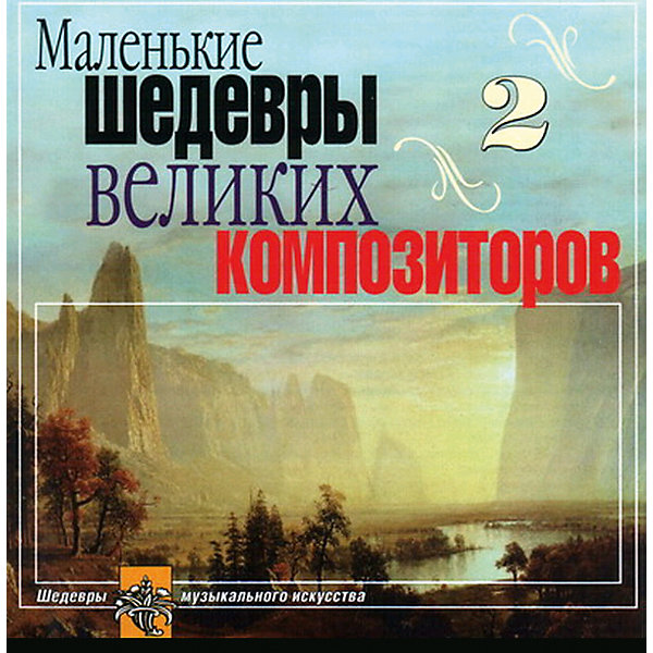 

CD "Маленькие шедевры великие композиторы №2"