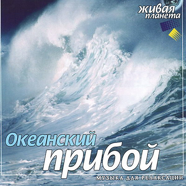 фото CD "Океанский прибой" Би смарт