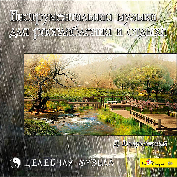

CD "Инструментальная музыка для расслабления и отдыха"
