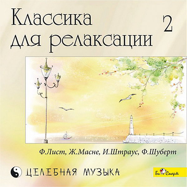 

CD "Классика для релаксации - 2"