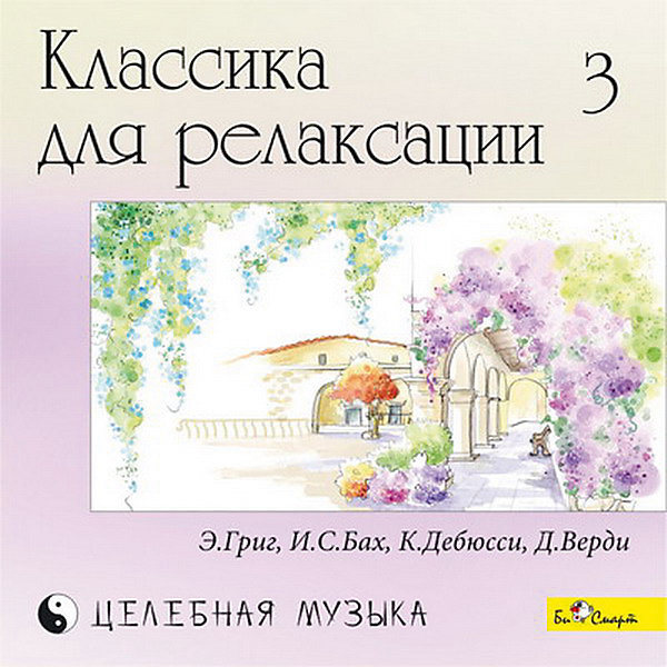 фото CD "Классика для релаксации - 3" Би смарт