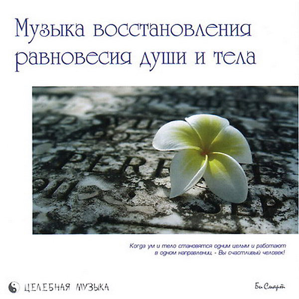 

CD "Музыка восстановления равновесия тела и души"