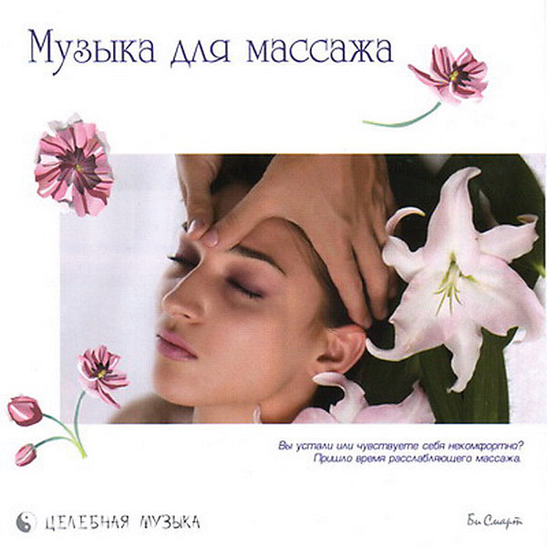 Би Смарт CD "Музыка для массажа"