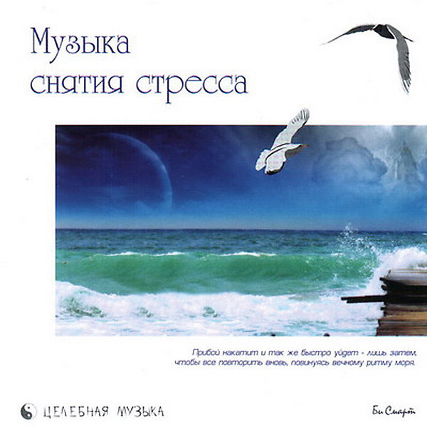 

CD "Музыка снятия стресса"