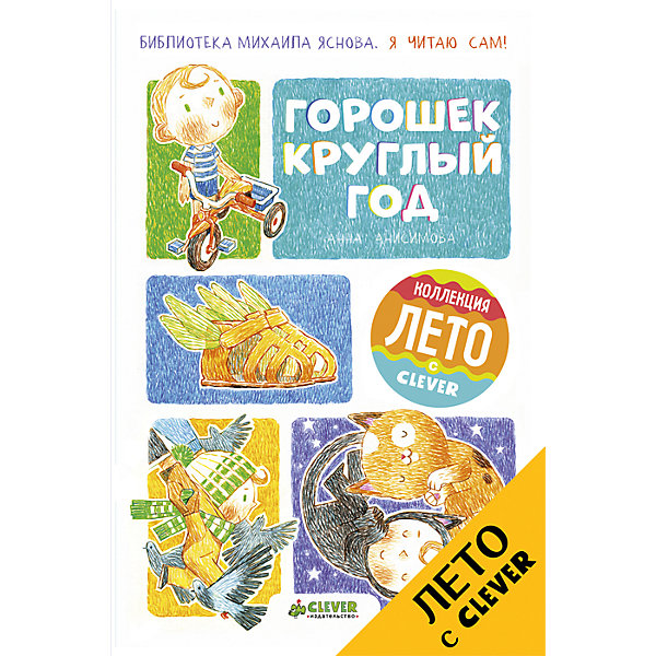 

Горошек круглый год, Я читаю сам!, А. Анисимова, Clever