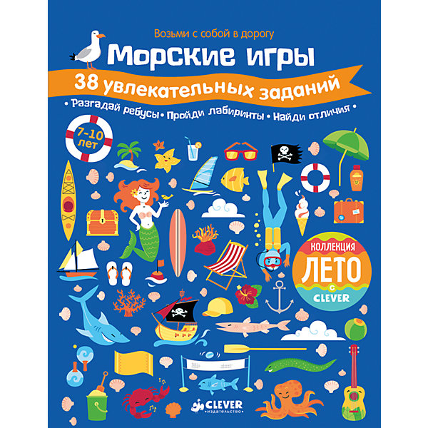 

Морские игры: 38 увлекательных заданий, Clever