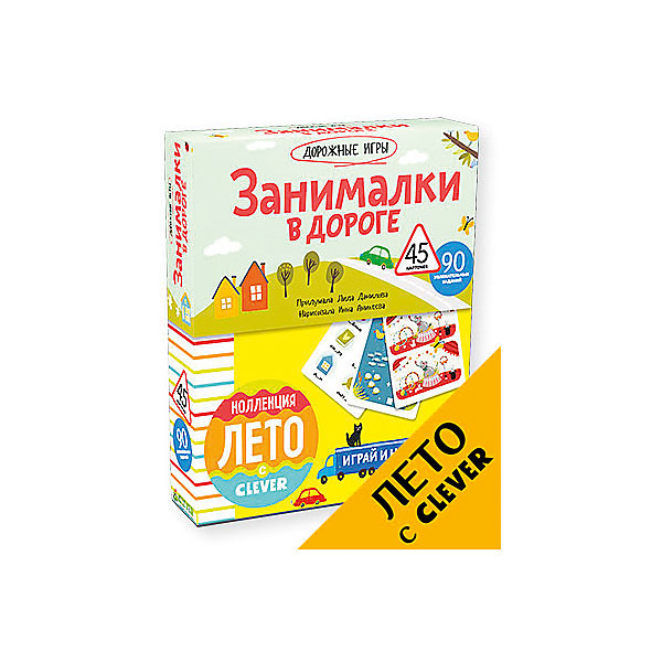 

Занималки в дороге, Clever