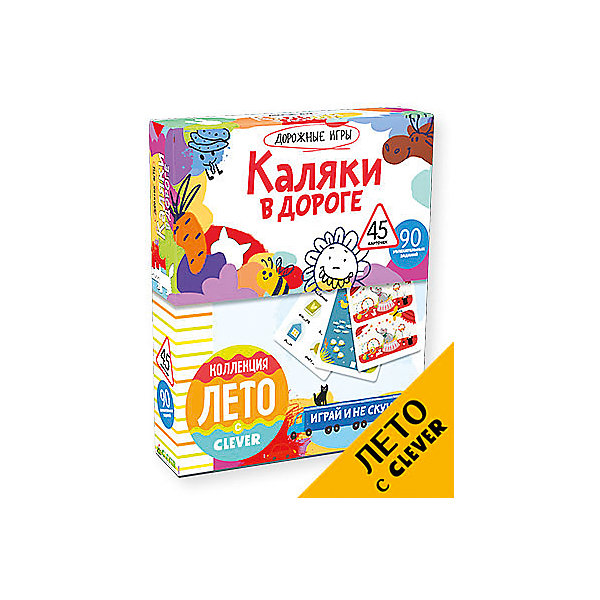 

Каляки в дороге, Clever