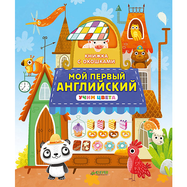 

Мой первый английский: учим цвета, Clever