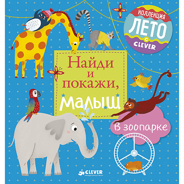 

Найди и покажи, малыш: в зоопарке, Clever
