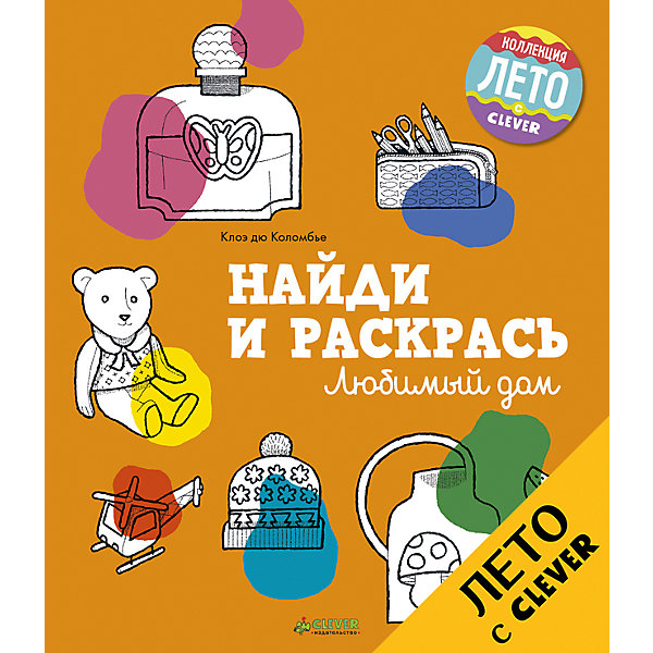 

Найди и раскрась: любимый дом, Clever