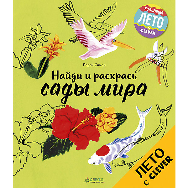 

Найди и раскрась: Сады мира, Clever