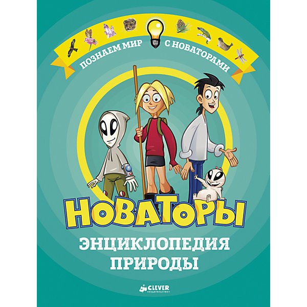

Энциклопедия природы: Новаторы, Clever