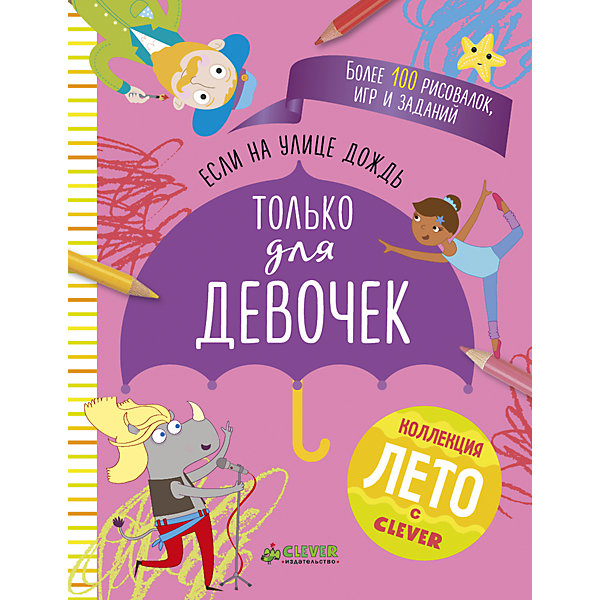 фото Если на улице дождь: только для девочек, Clever