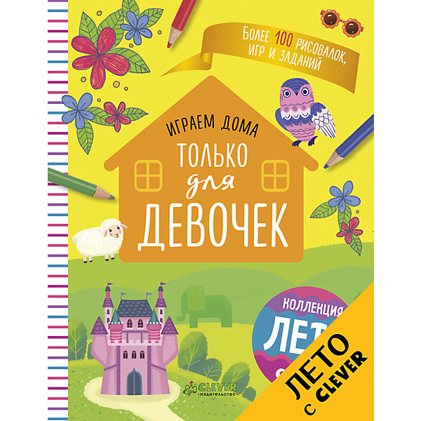 

Играем дома: только для девочек, Clever