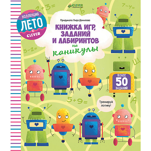 

Книжка игр, заданий и лабиринтов на каникулы, Данилова Л., Clever