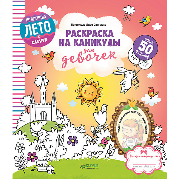 Clever Раскраска на каникулы для девочек, Данилова Л., Clever