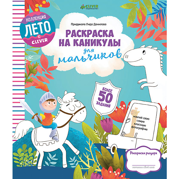 

Раскраска на каникулы для мальчиков, Данилова Л., Clever