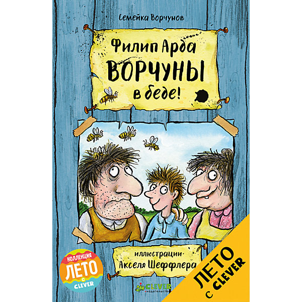 

Ворчуны в беде!, Арда Ф., Clever
