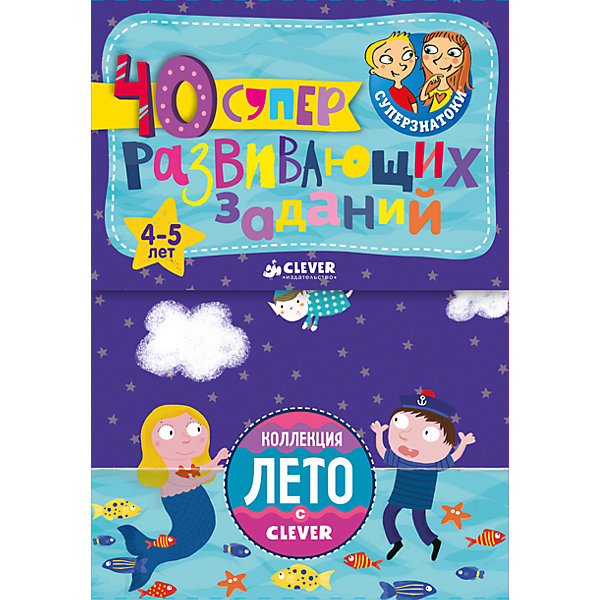

Блокноты "Суперзнатоки", 40 суперразвивающих заданий, 4-5 лет, Clever