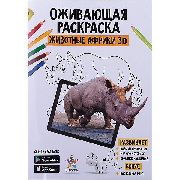 

Раскраска с дополненной реальностью Unibora "Животные Африки"