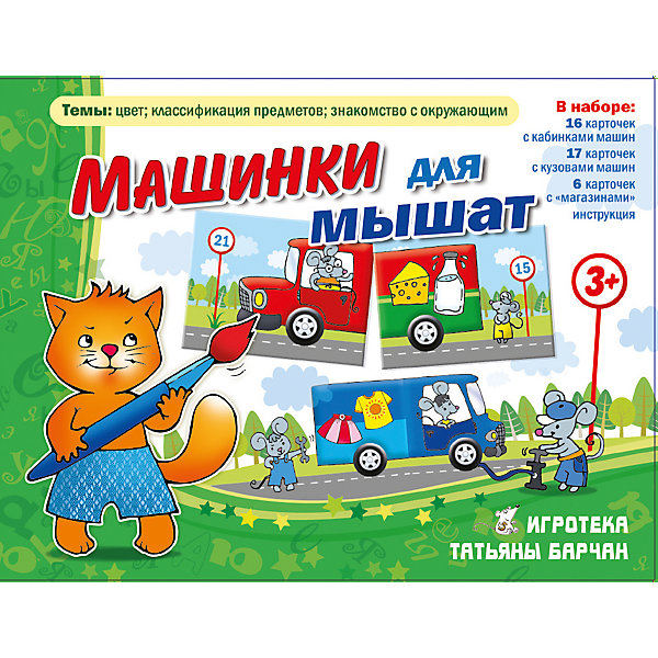 

Машинки для мышат, Игротека Татьяны Барчан