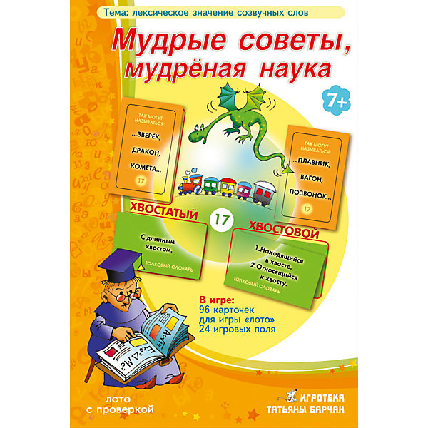 

Мудрые советы, мудрёная наука, Игротека Татьяны Барчан