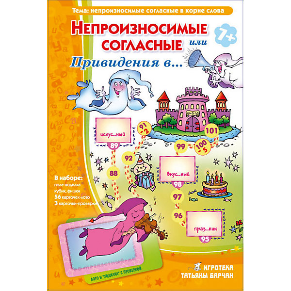 

Пособие "Непроизносимые согласные или Привидения в …", Игротека Татьяны Барчан