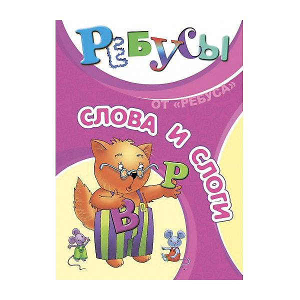 

Ребусы "Слова и слоги", Игротека Татьяны Барчан