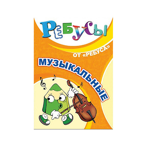 

Ребусы "Музыкальные", Игротека Татьяны Барчан