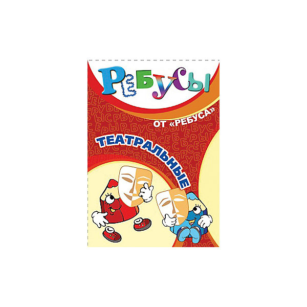 

Ребусы "Театральные", Игротека Татьяны Барчан