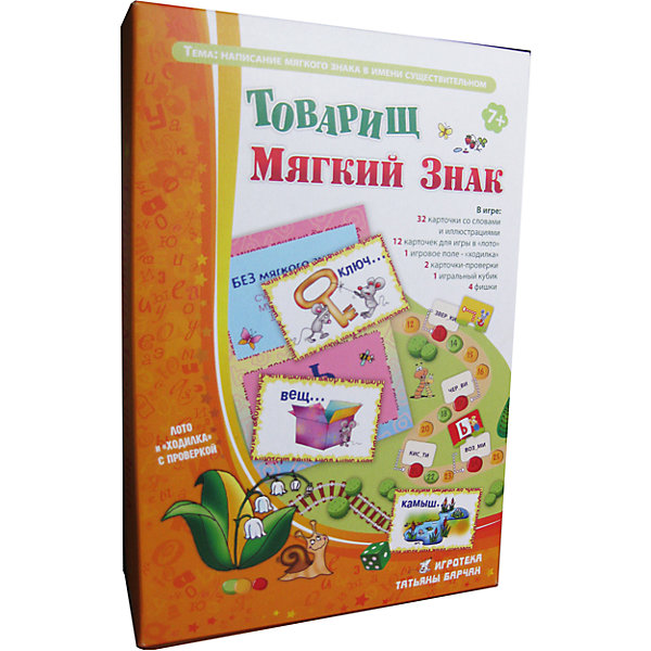 

Товарищ Мягкий Знак, Игротека Татьяны Барчан
