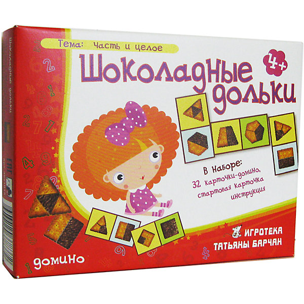 

Шоколадные дольки, Игротека Татьяны Барчан