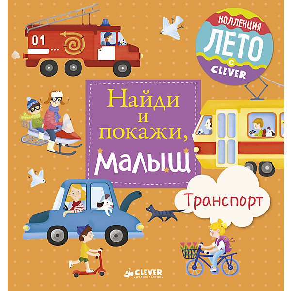 фото Найди и покажи, малыш: Транспорт, Clever