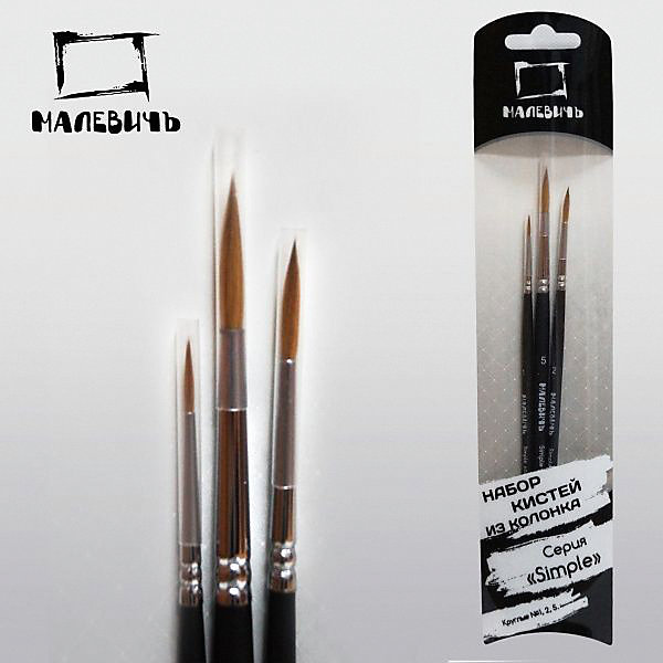 

Набор кистей из колонка Малевичъ Simple (3 кисти)