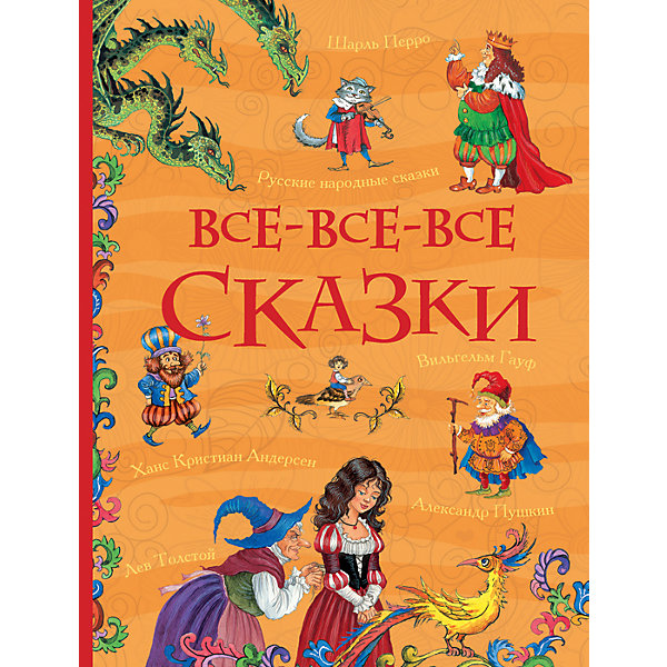 

Все-все-все сказки