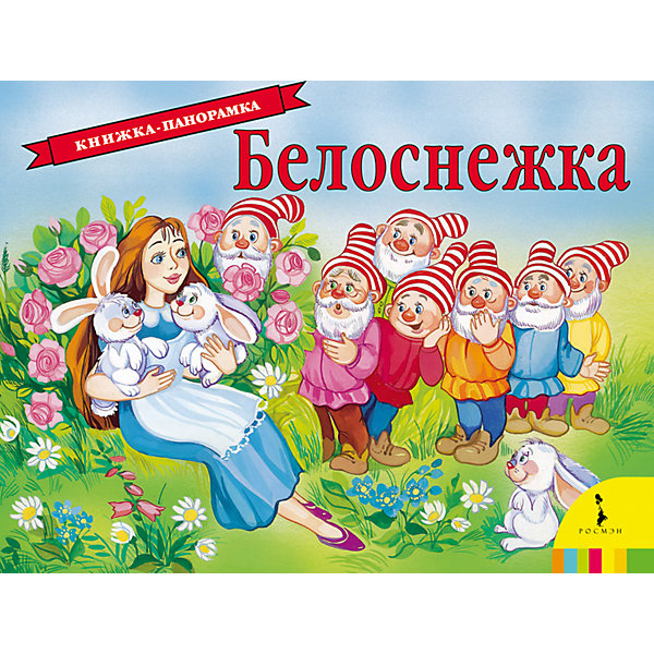 

Книжка-панорамка "Белоснежка"