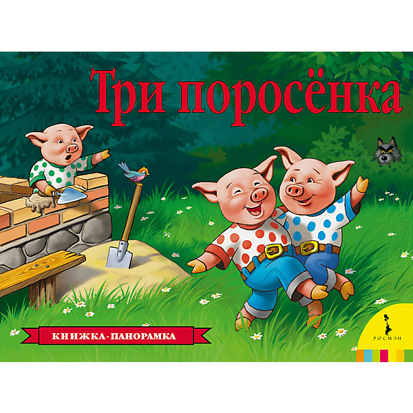 

Книжка-панорамка "Три поросенка, Книжка-панорамка "Три поросенка"