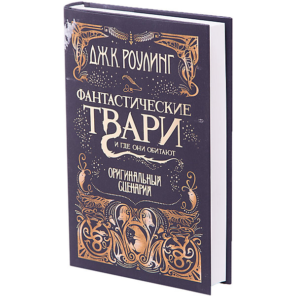 

Фантастические твари и где они обитают (оригинальный сценарий), Роулинг Дж.К, Фантастические твари и где они обитают (оригинальный сценарий), Роулинг Дж.К.