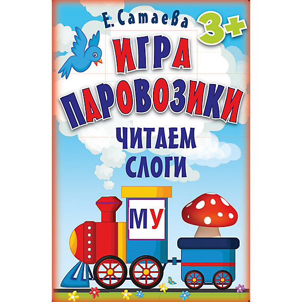 

Игра «Паровозики: читаем слоги", 90 карточек