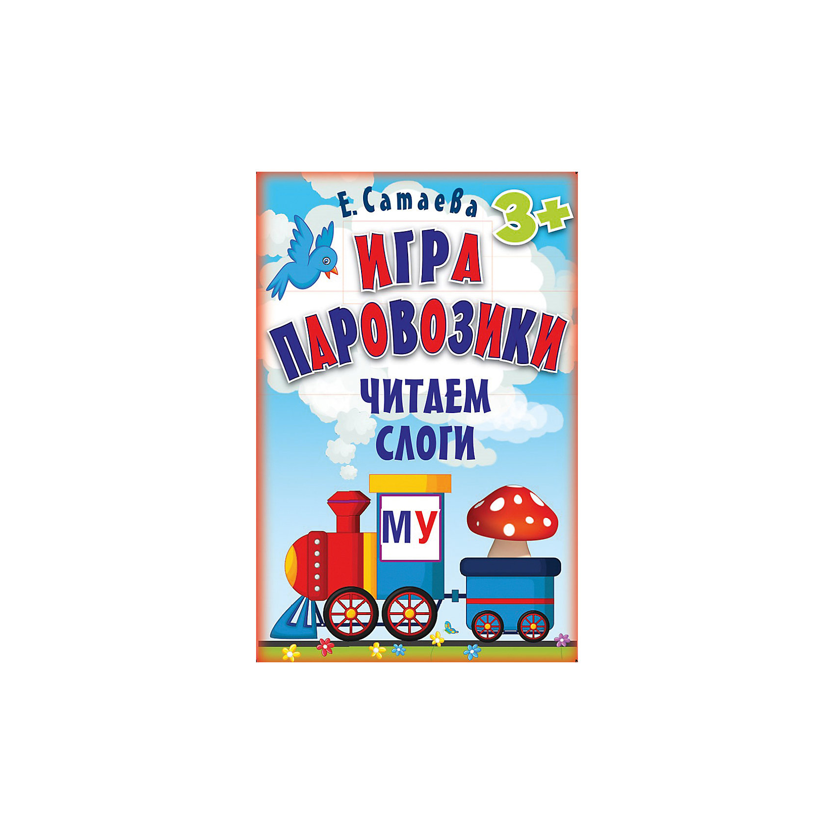 Паровозик чтения. Игра паровозики читаем слоги. Паровозик со слогами игры. Паровозик для чтения слогов. Паровозик слоги.