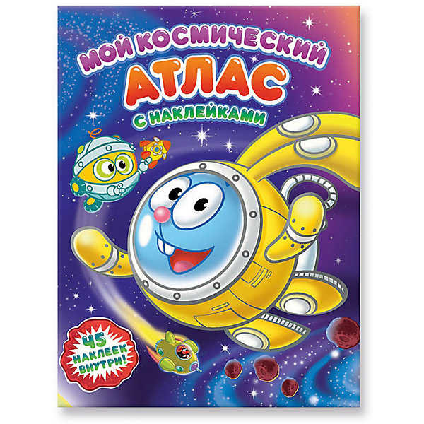 

Мой космический атлас с наклейками, Смешарики