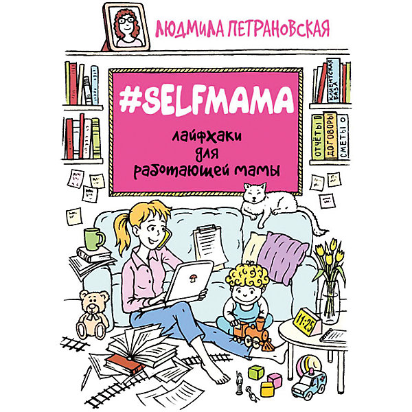 фото Selfmama: Лайфхаки для работающей мамы, Людмила Петрановская Издательство аст