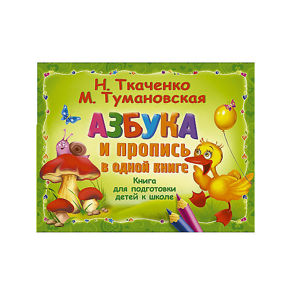 фото Азбука и пропись в одной книге, Н. Ткаченко, М. Тумановская Издательство аст